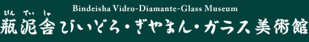 瓶泥舎びいどろ・ぎやまん・ガラス美術館