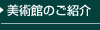 美術館のご紹介