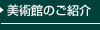 美術館のご紹介