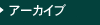 アーカイブ